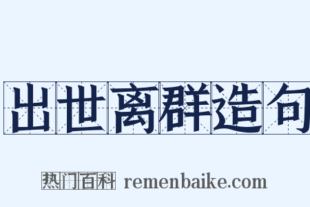 出世离群造句是什么意思的图片